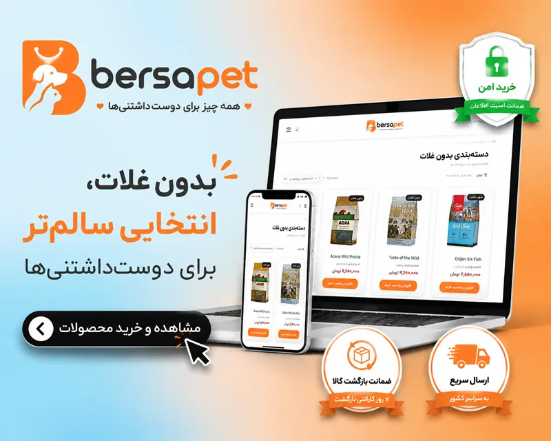 خرید امن و تضمینی غذای بدون غلات اورجینال سگ و گربه از فروشگاه آنلاین برسا پت